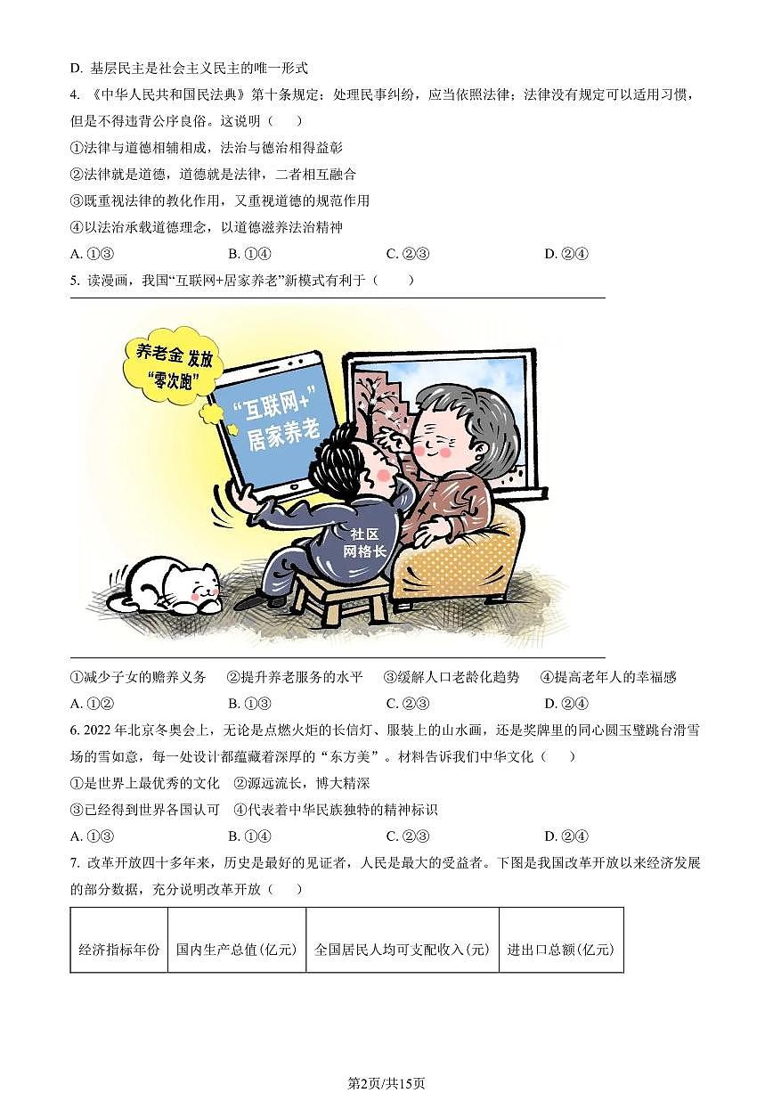 2023北京顺义初三（上）期末道德与法治试卷（含答案）第2页