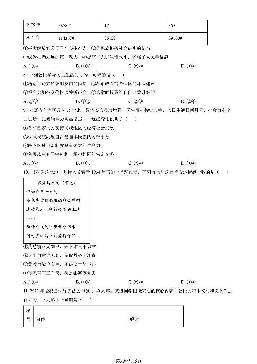 2023北京顺义初三（上）期末道德与法治试卷（含答案）第3页