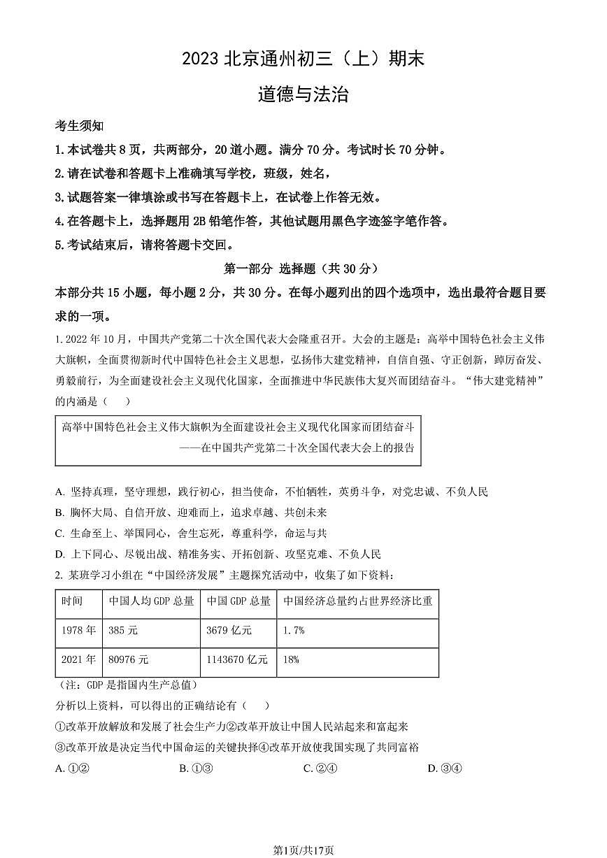 2023北京通州初三（上）期末道德与法治试卷（含答案）第1页
