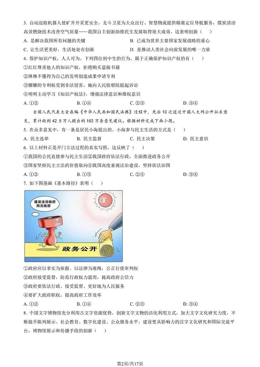 2023北京通州初三（上）期末道德与法治试卷（含答案）第2页