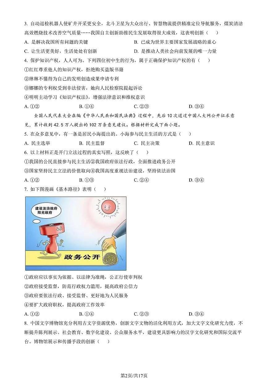 2023北京通州初三（上）期末道德与法治试卷（含答案）第2页
