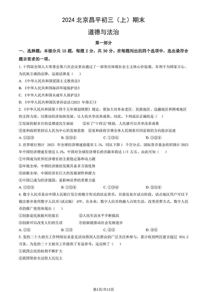 2024北京昌平初三（上）期末道德与法治试卷（含答案）第1页