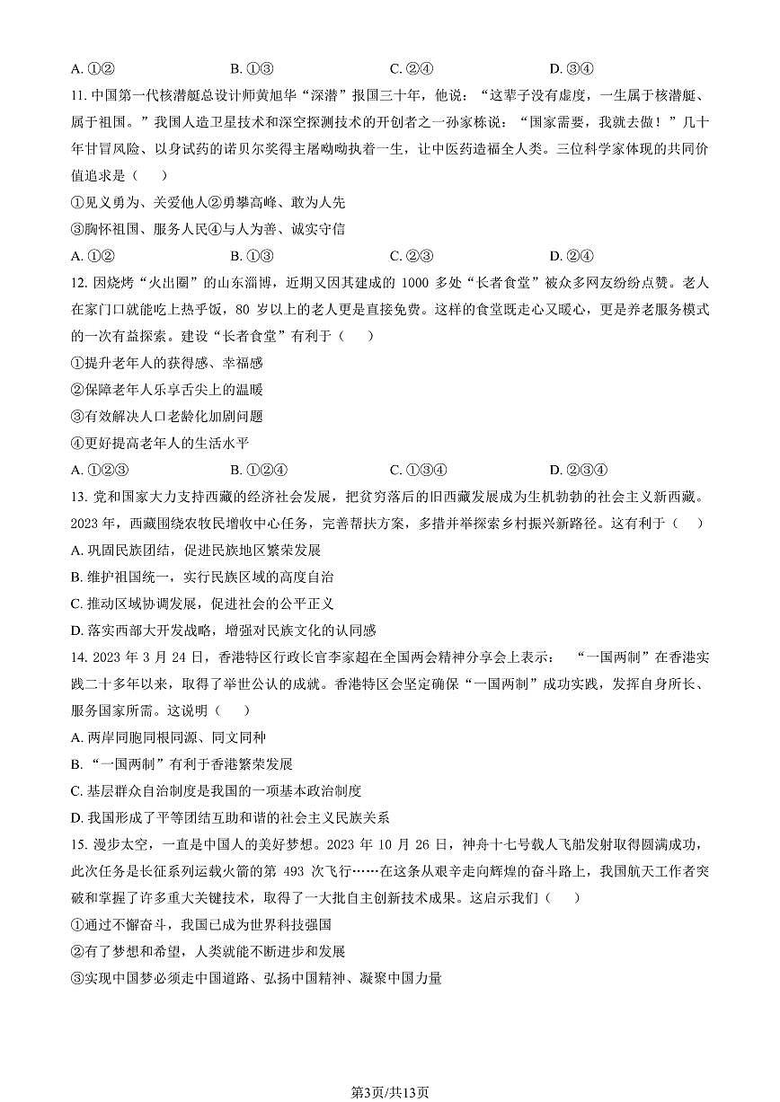 2024北京昌平初三（上）期末道德与法治试卷（含答案）第3页