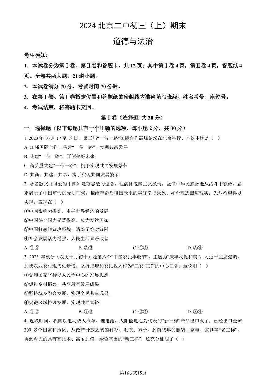 2024北京二中初三（上）期末道德与法治试卷（含答案）第1页
