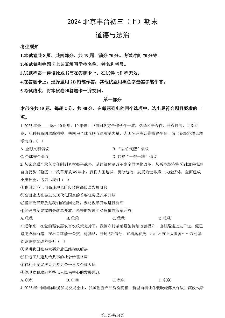 2024北京丰台初三（上）期末道德与法治试卷（含答案）第1页
