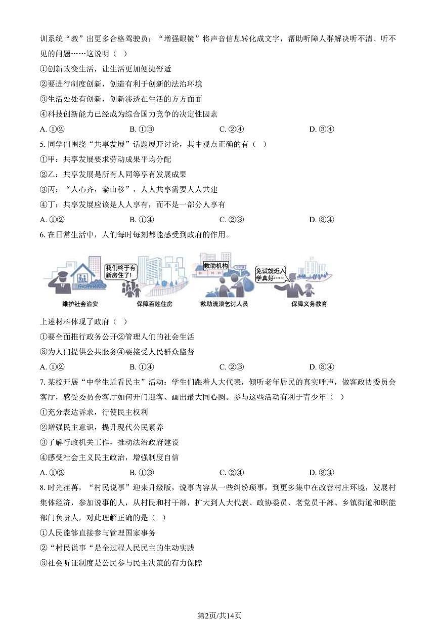2024北京丰台初三（上）期末道德与法治试卷（含答案）第2页