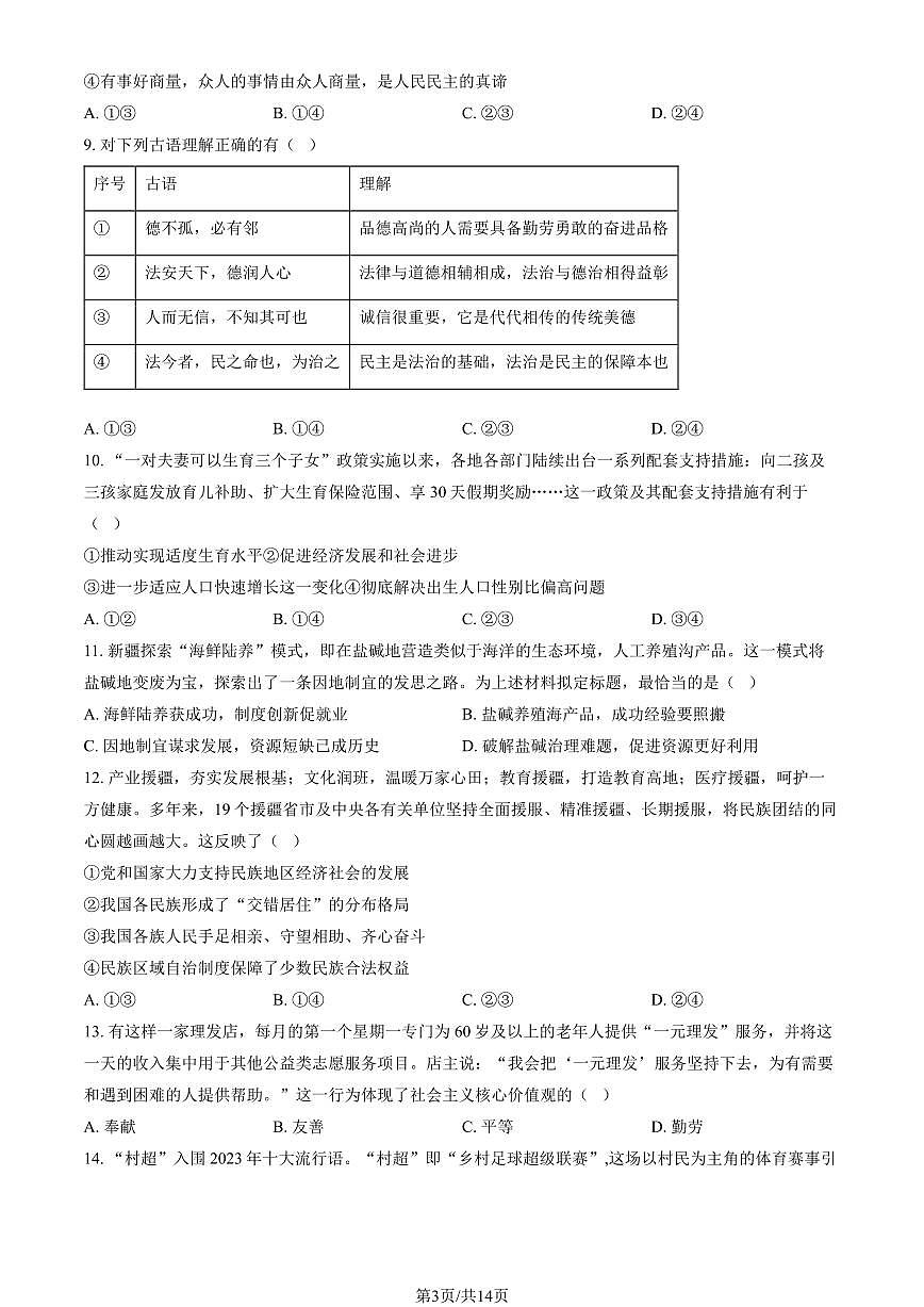 2024北京丰台初三（上）期末道德与法治试卷（含答案）第3页