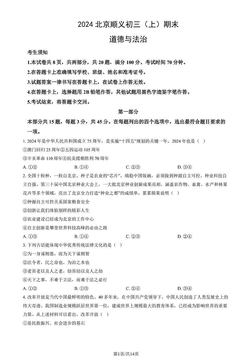 2024北京顺义初三（上）期末道德与法治试卷（含答案）第1页