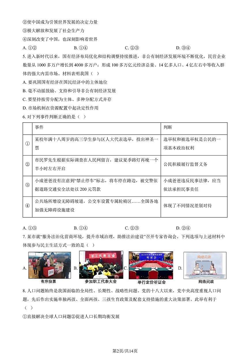 2024北京顺义初三（上）期末道德与法治试卷（含答案）第2页