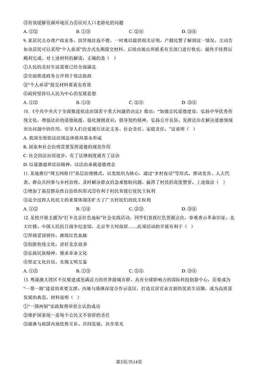 2024北京顺义初三（上）期末道德与法治试卷（含答案）第3页