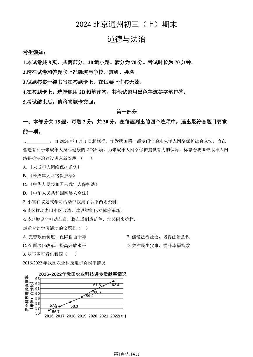2024北京通州初三（上）期末道德与法治试卷（含答案）第1页