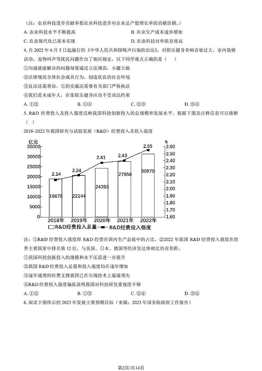 2024北京通州初三（上）期末道德与法治试卷（含答案）第2页