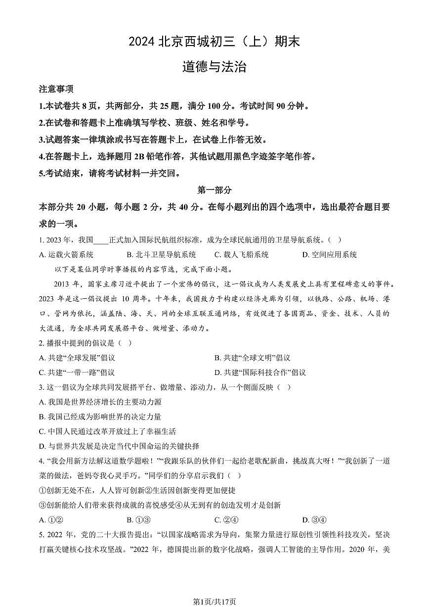 2024北京西城初三（上）期末道德与法治试卷（含答案）第1页