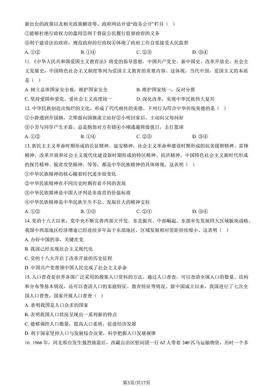 2024北京西城初三（上）期末道德与法治试卷（含答案）第3页