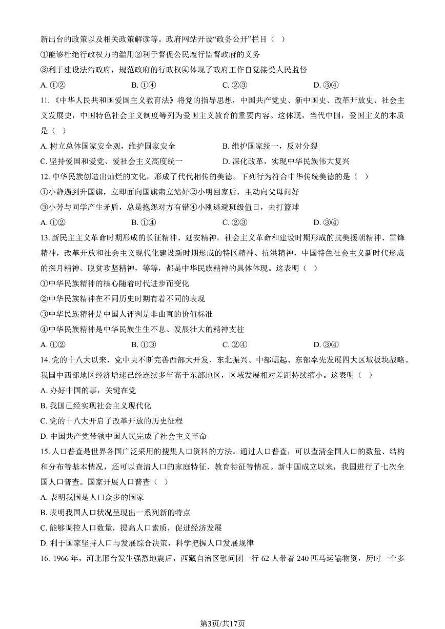 2024北京西城初三（上）期末道德与法治试卷（含答案）第3页