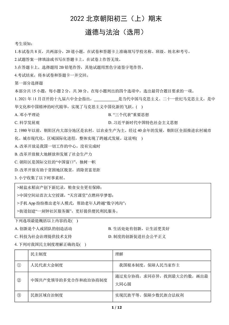 2022北京朝阳初三（上）期末道德与法治试卷（含答案）第1页