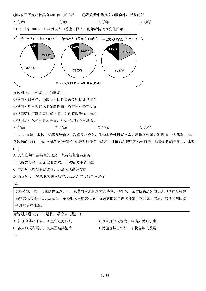2022北京朝阳初三（上）期末道德与法治试卷（含答案）第3页