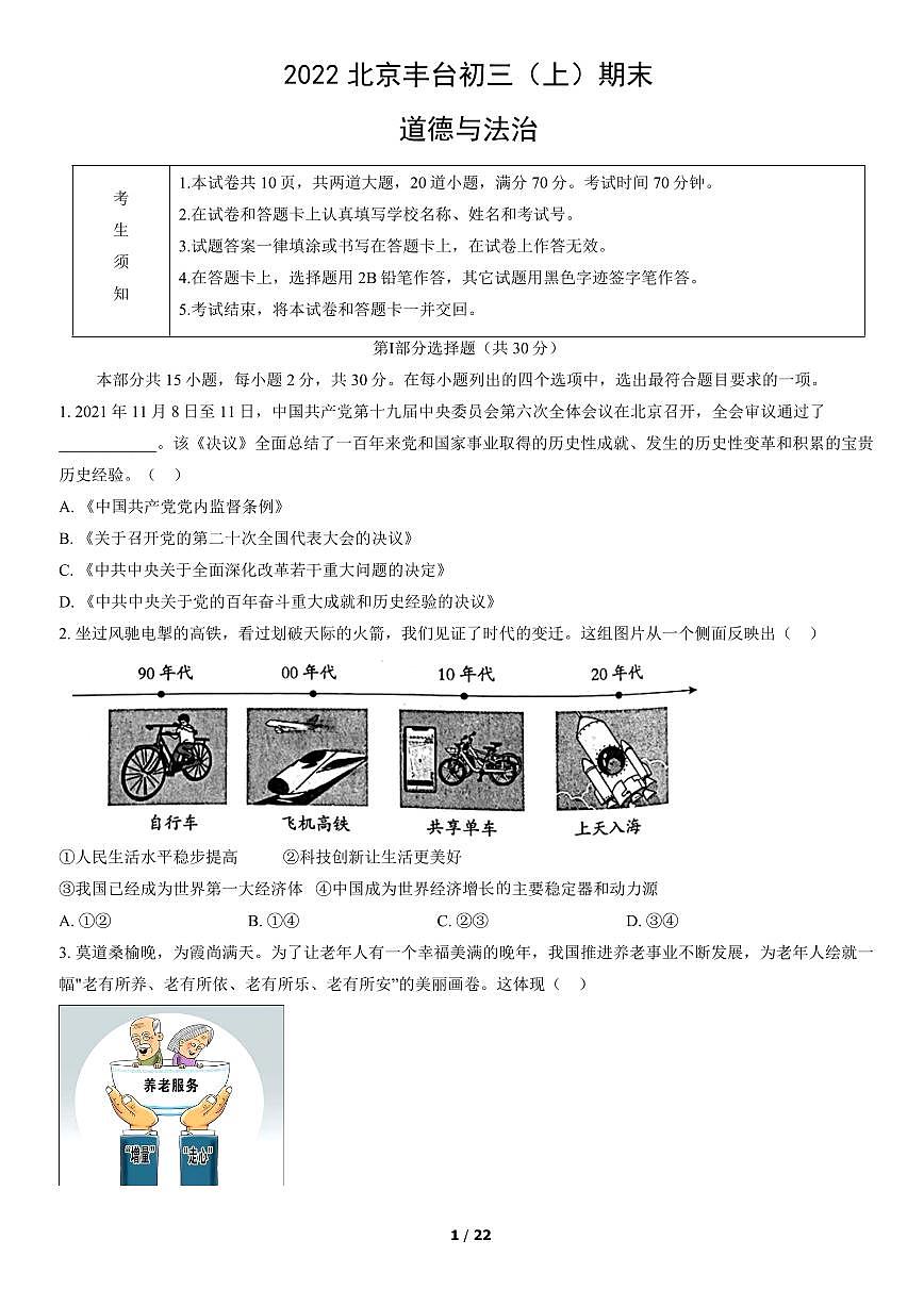 2022北京丰台初三（上）期末道德与法治试卷（含答案）第1页