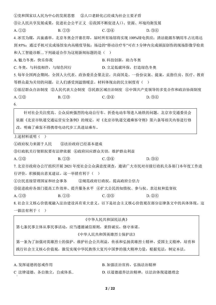 2022北京丰台初三（上）期末道德与法治试卷（含答案）第2页