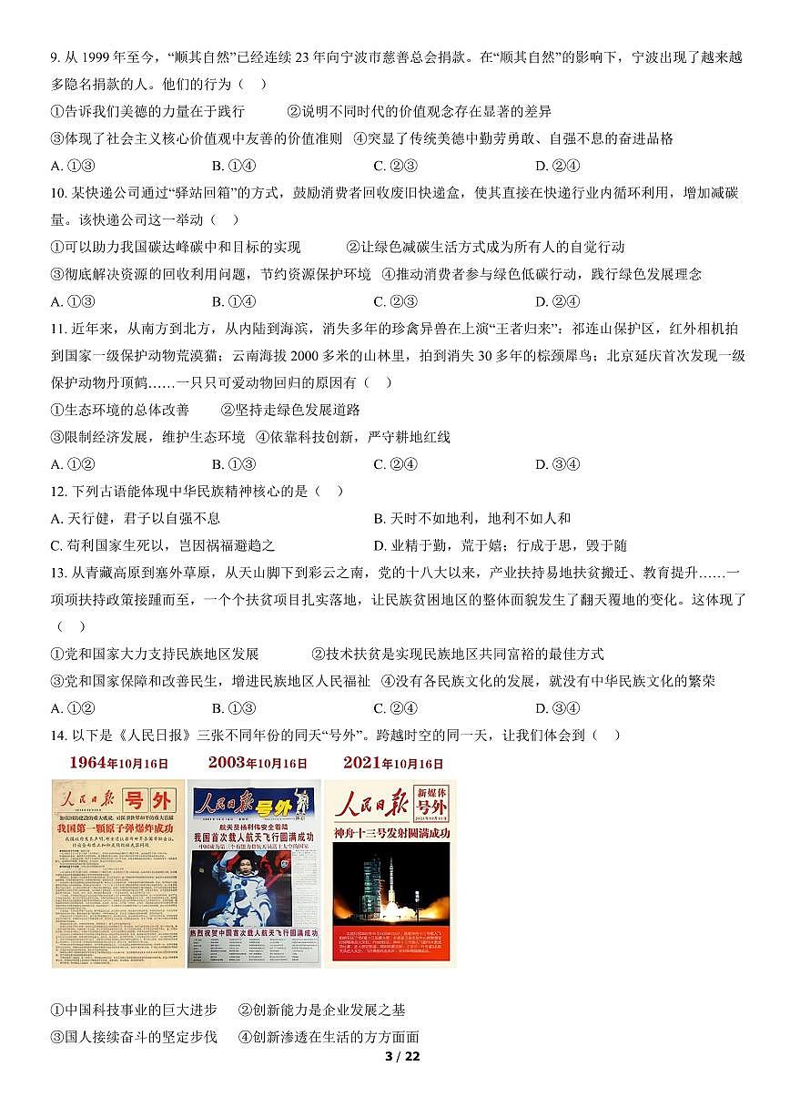 2022北京丰台初三（上）期末道德与法治试卷（含答案）第3页