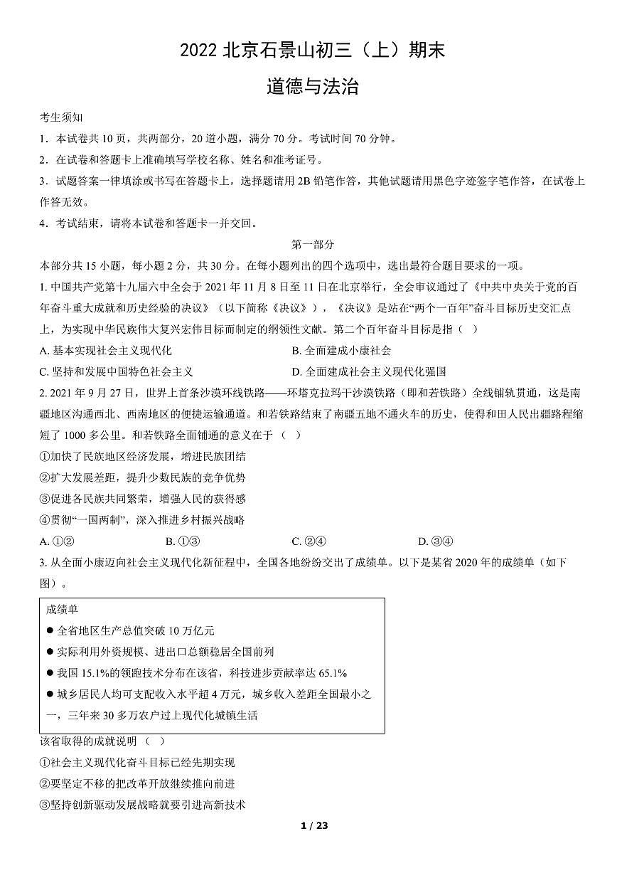 2022北京石景山初三（上）期末道德与法治试卷（含答案）第1页