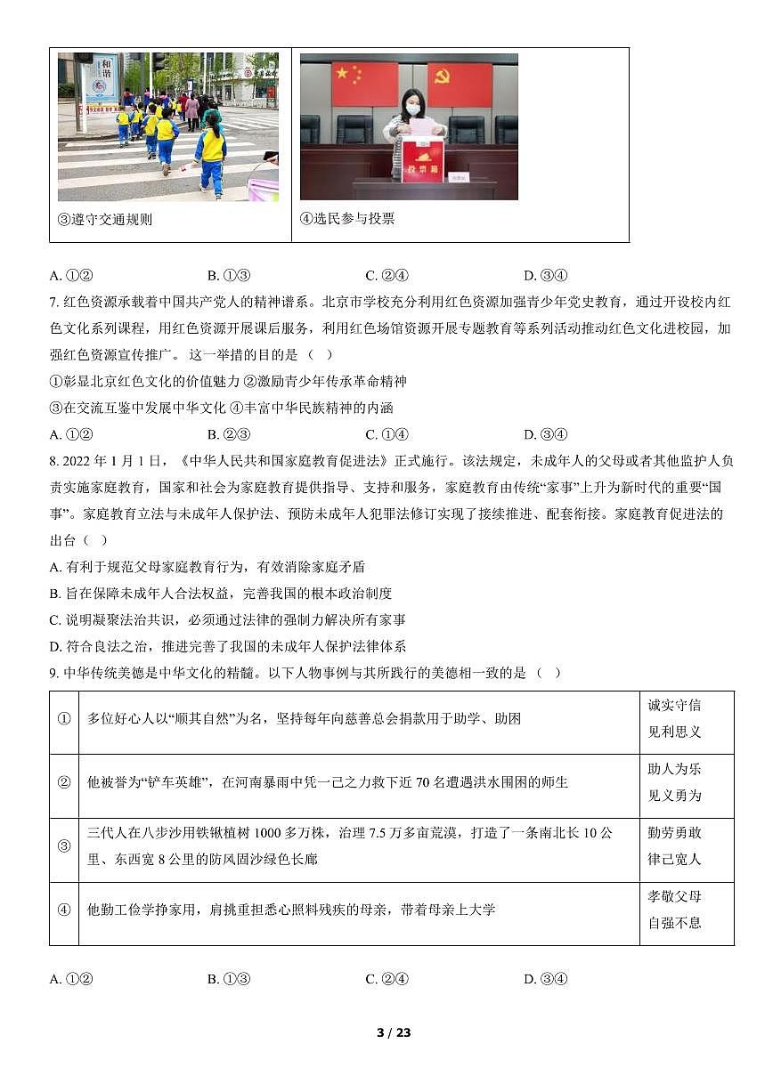 2022北京石景山初三（上）期末道德与法治试卷（含答案）第3页