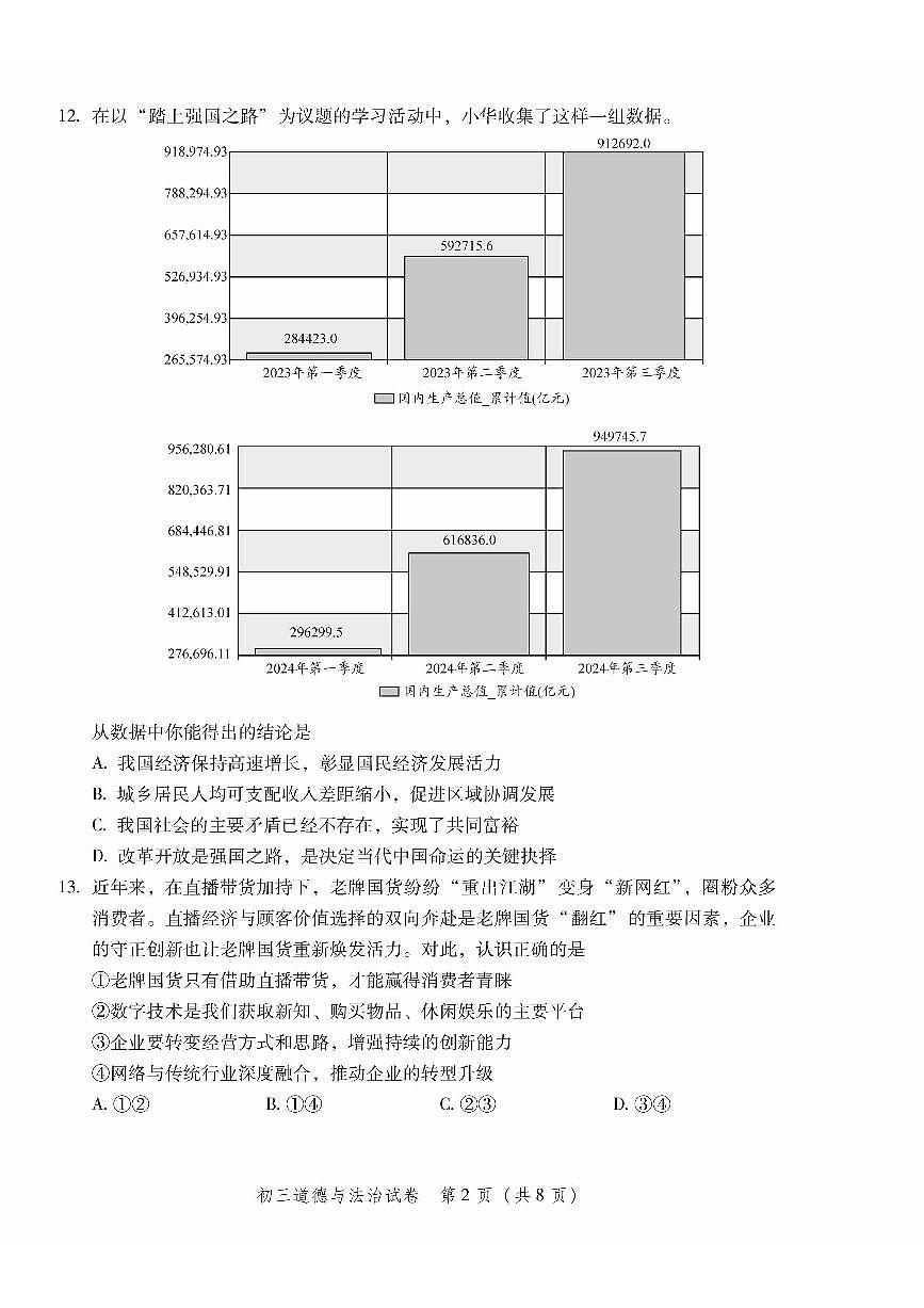 2025北京平谷初三（上）期末道德与法治试卷（含答案）第2页