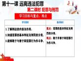 初中政治 (道德與法治)人教版（2024）七年級下冊4.11.2犯罪與刑罰 課件