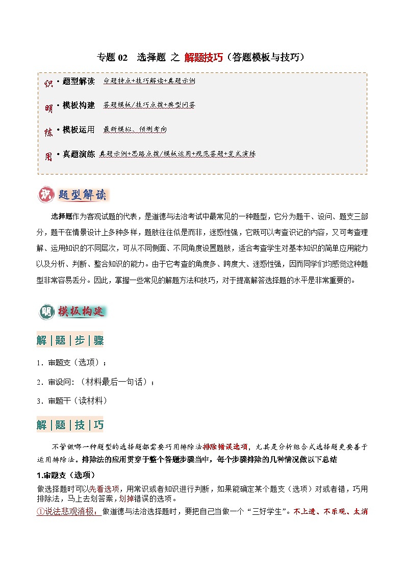 2025年中考道法答题技巧与模板构建专题02选择题答题技巧(答题技巧总结)(学生版)第1页