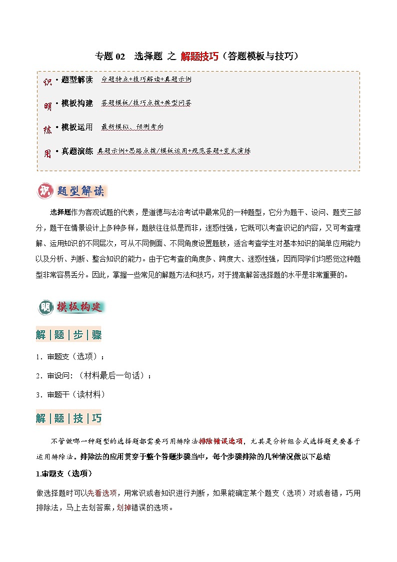 2025年中考道法答题技巧与模板构建专题02选择题答题技巧(答题技巧总结)(教师版)第1页