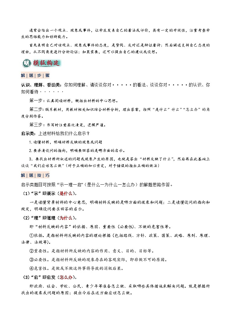 2025年中考道法答题技巧与模板构建专题06主观题答题技巧(认识、启示、理解、看法类)(教师版)第2页