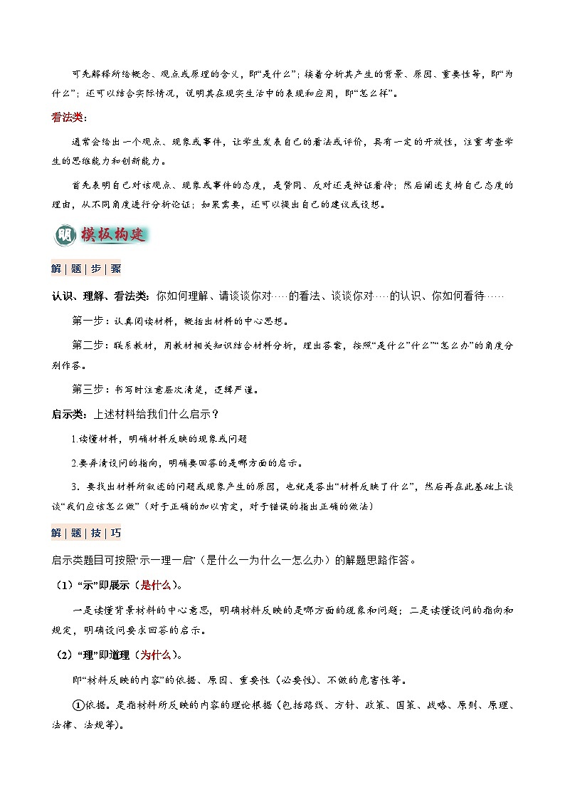 2025年中考道法答题技巧与模板构建专题06主观题答题技巧(认识、启示、理解、看法类)(学生版)第2页