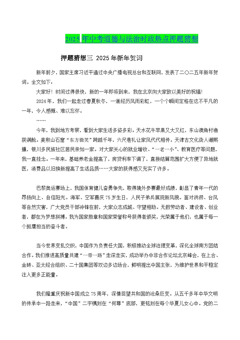 2025年中考政治时政热点（通用版）押题猜想三2025年新年贺词（时政猜想）(教师版)第1页