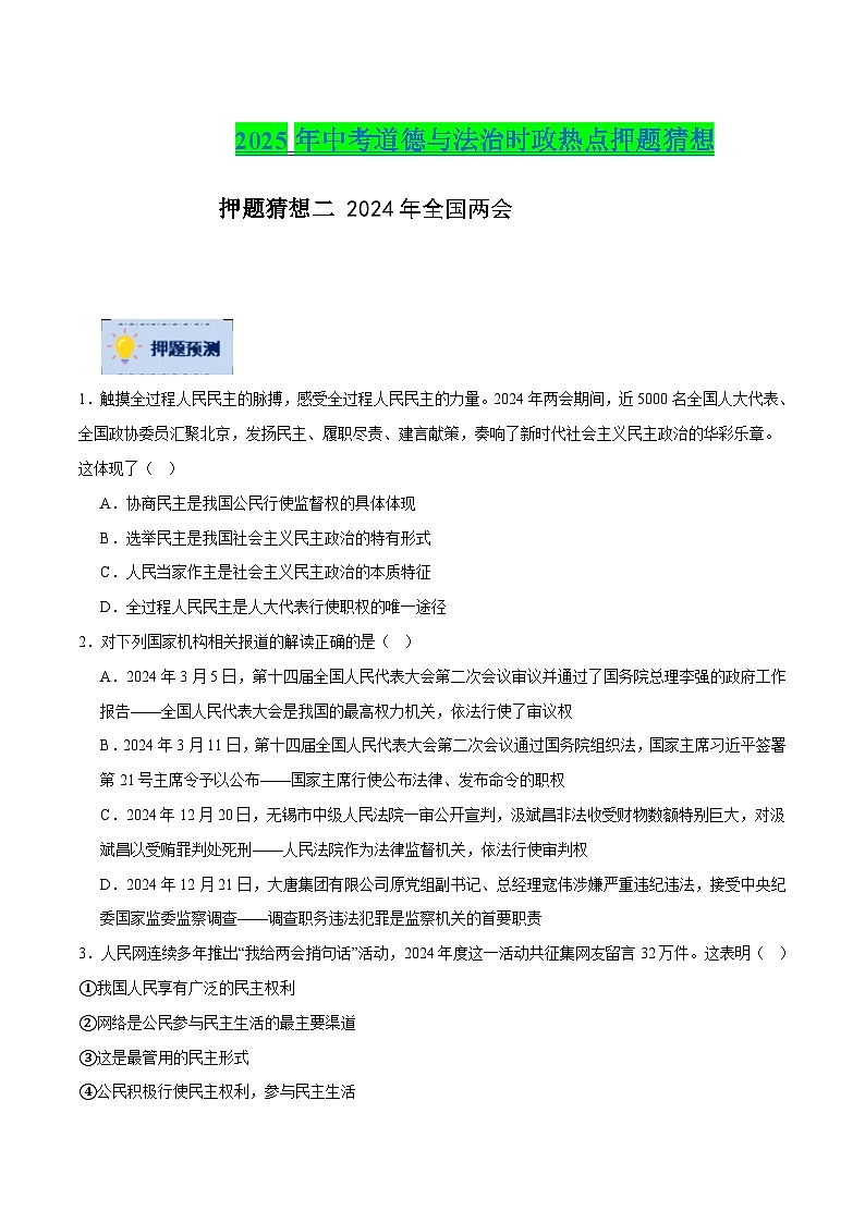 2025年中考政治时政热点（通用版）押题猜想二2024年全国两会（时政猜想）(学生版)第1页
