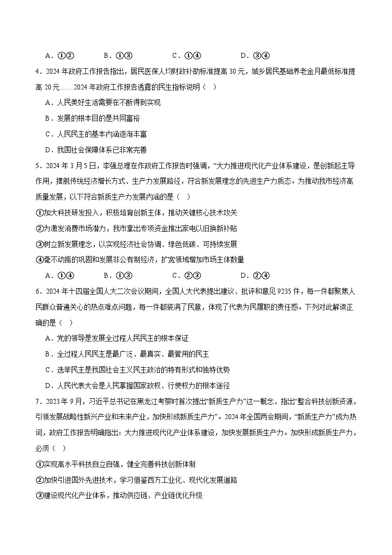 2025年中考政治时政热点（通用版）押题猜想二2024年全国两会（时政猜想）(学生版)第2页