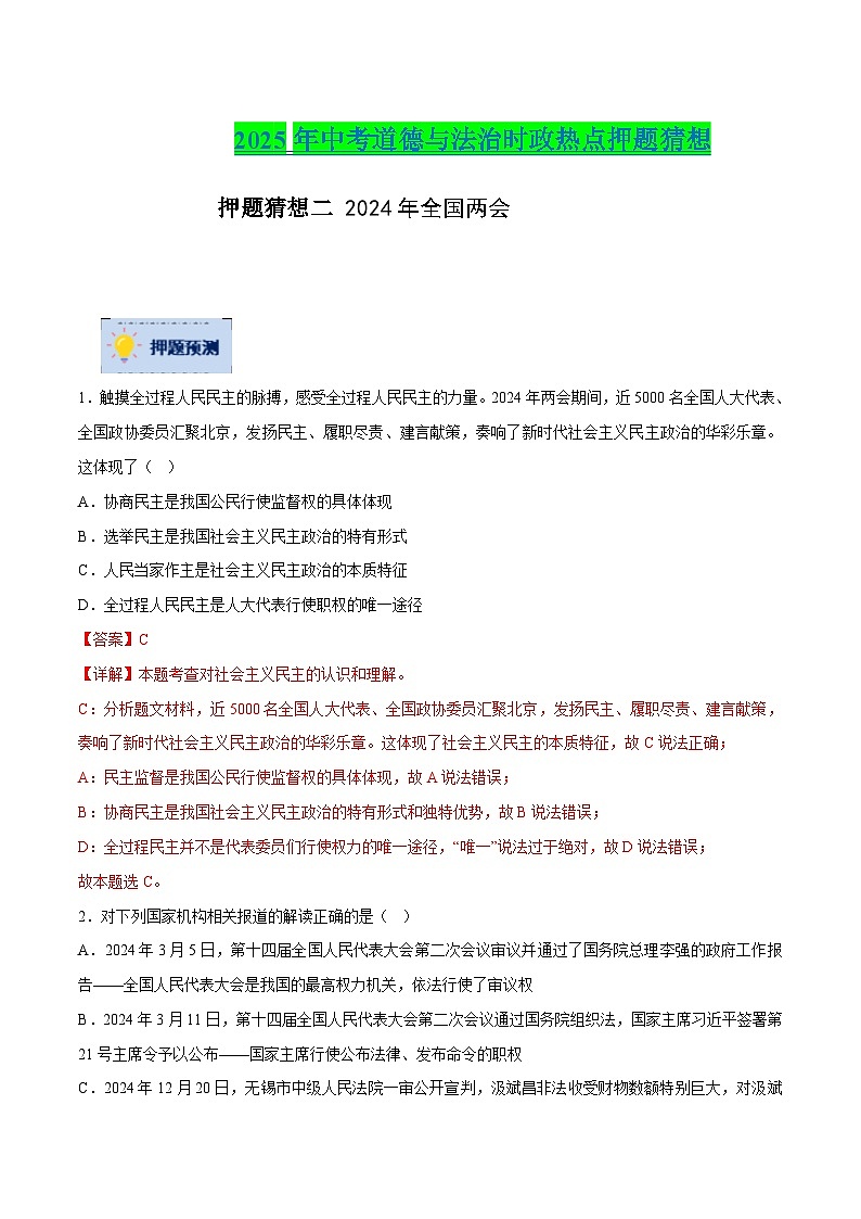 2025年中考政治时政热点（通用版）押题猜想二2024年全国两会（时政猜想）(教师版)第1页