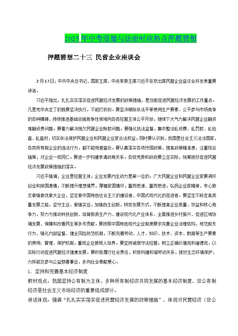 2025年中考政治时政热点（通用版）押题猜想二十三民营企业座谈会（时政猜想）(教师版)第1页