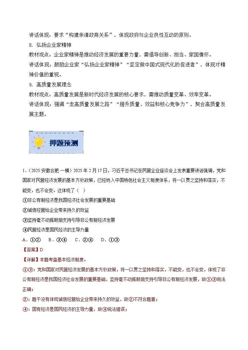 2025年中考政治时政热点（通用版）押题猜想二十三民营企业座谈会（时政猜想）(教师版)第3页