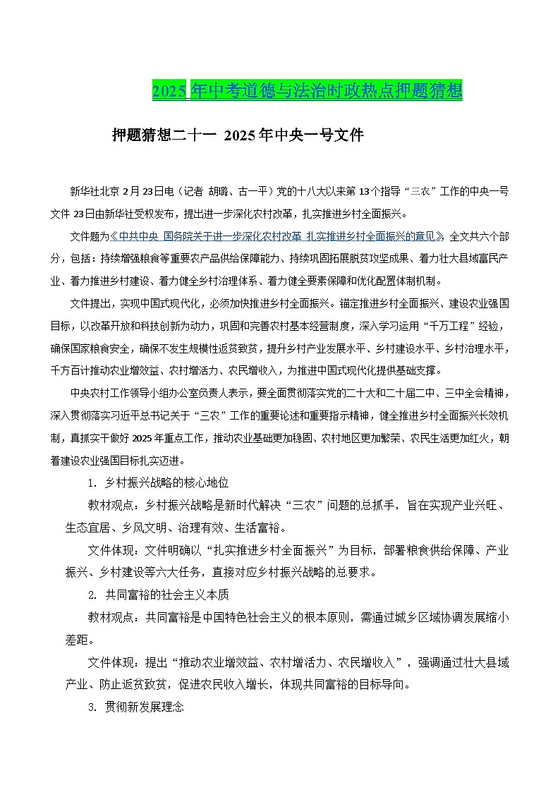 2025年中考政治时政热点（通用版）押题猜想二十二2025年中央一号文件（时政猜想）(教师版)第1页