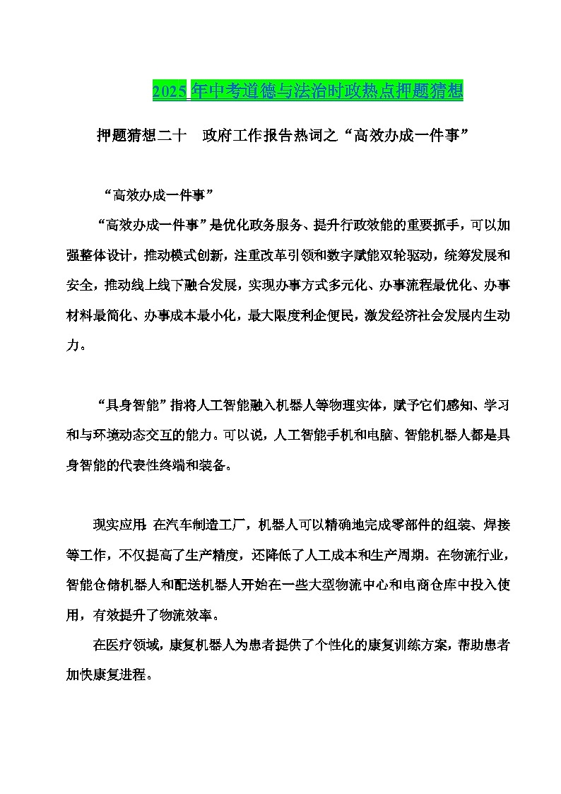 2025年中考政治时政热点（通用版）押题猜想二十政府工作报告热词之“高效办成一件事”（时政猜想）(学生版)第1页