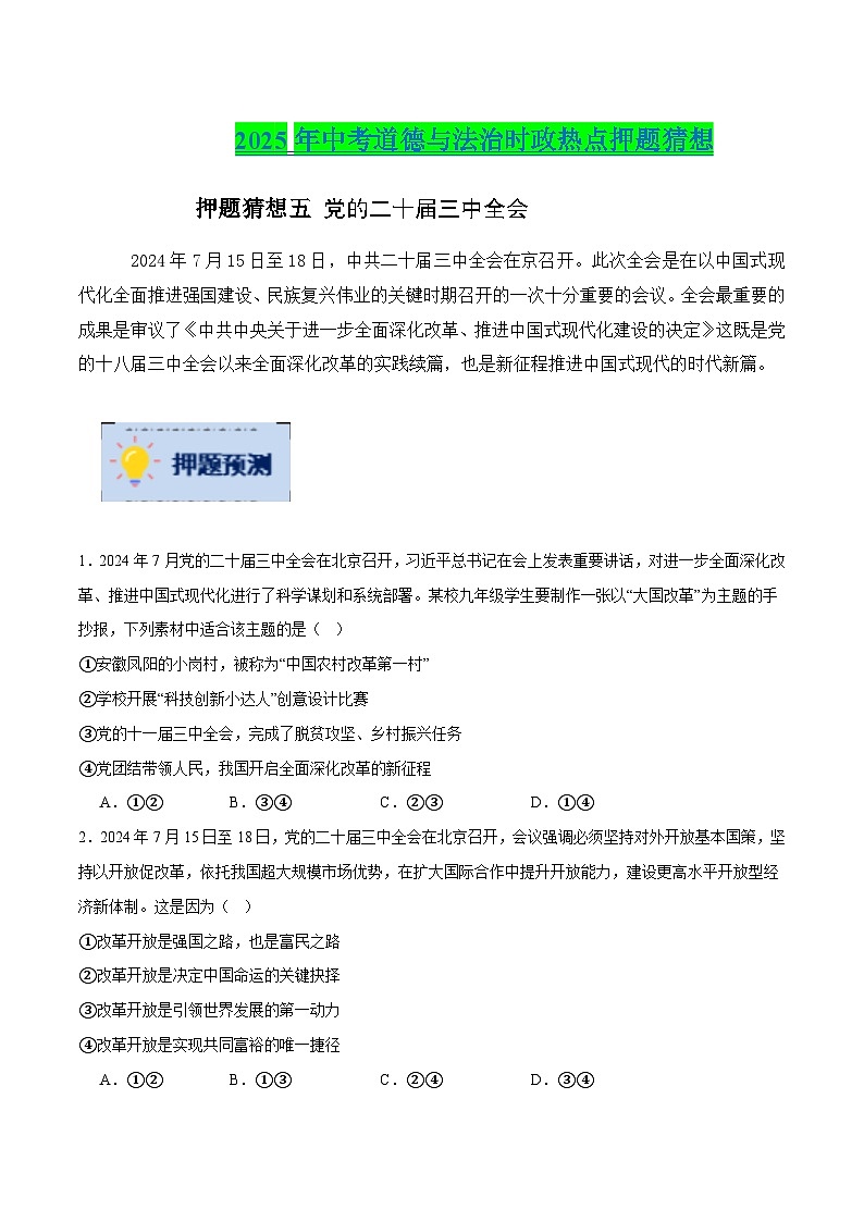 2025年中考政治时政热点（通用版）押题猜想五党的二十届三中全会（时政猜想）(学生版)第1页