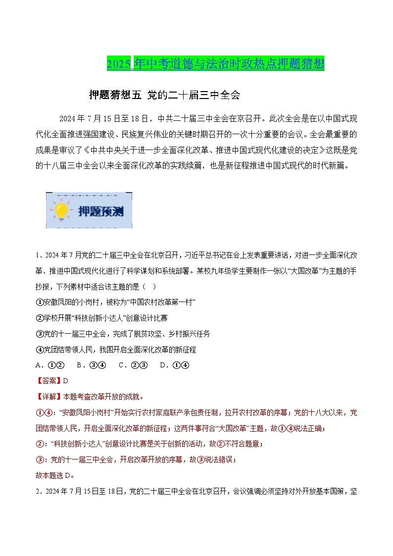 2025年中考政治时政热点（通用版）押题猜想五党的二十届三中全会（时政猜想）(教师版)第1页