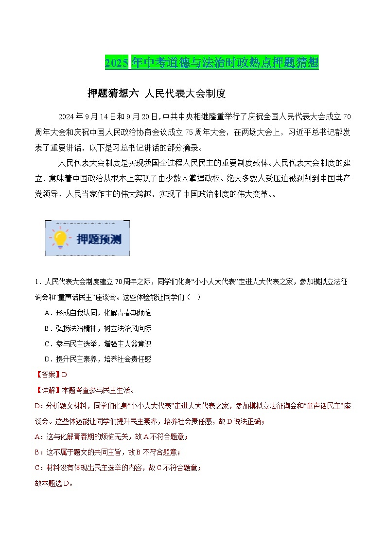 2025年中考政治时政热点（通用版）押题猜想六人民代表大会制度（时政猜想）(教师版)第1页