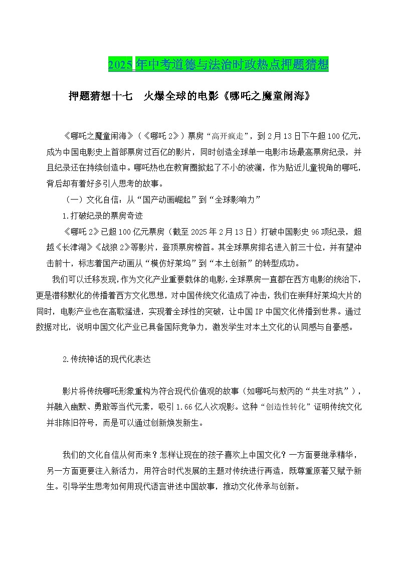 2025年中考政治时政热点（通用版）押题猜想十七火爆全球的电影《哪吒之魔童闹海》（时政猜想）(学生版)第1页