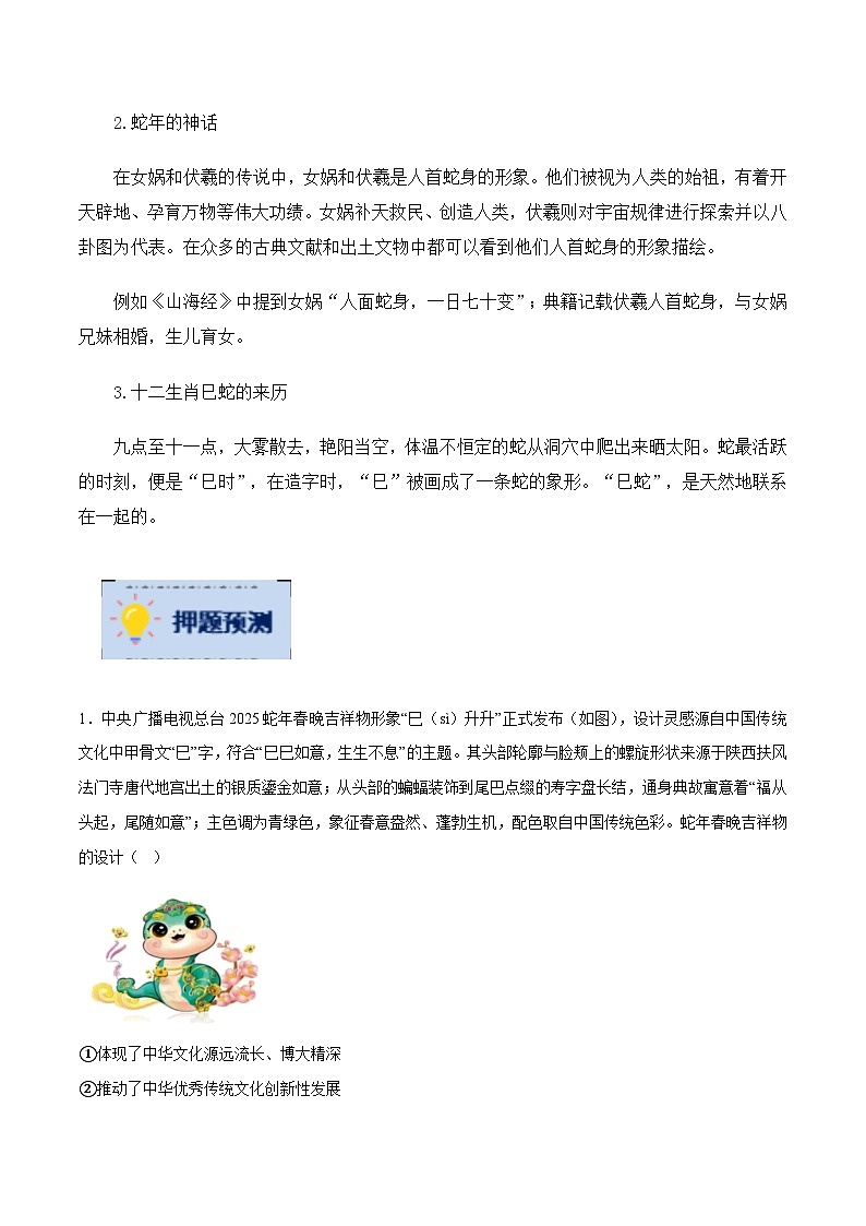 2025年中考政治时政热点（通用版）押题猜想十三蛇年春晚（时政猜想）(教师版)第2页