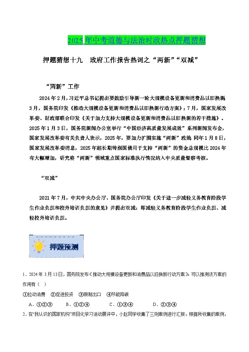 2025年中考政治时政热点（通用版）押题猜想十九政府工作报告热词之“两新”“双减”（时政猜想）(学生版)第1页