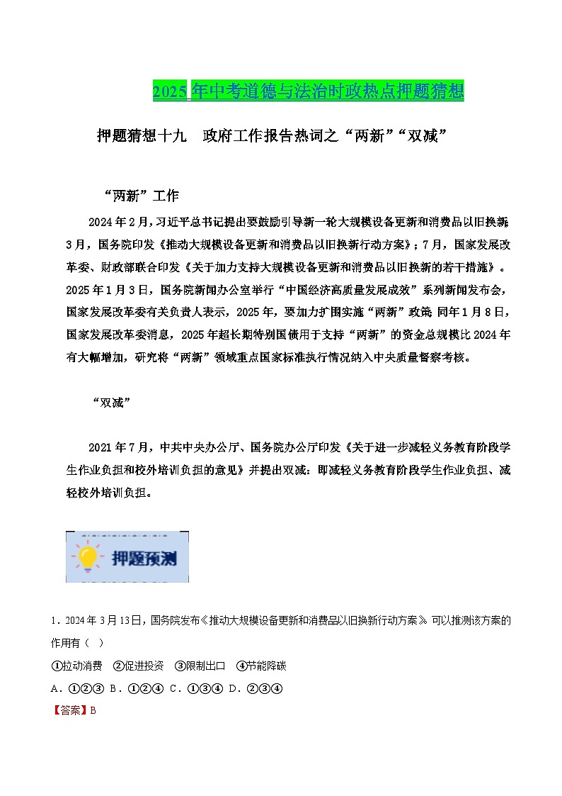 2025年中考政治时政热点（通用版）押题猜想十九政府工作报告热词之“两新”“双减”（时政猜想）(教师版)第1页