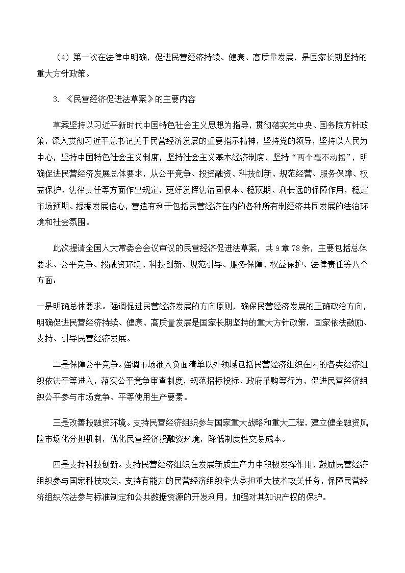 2025年中考政治时政热点（通用版）押题猜想十二民营经济促进法（时政猜想）(教师版)第2页
