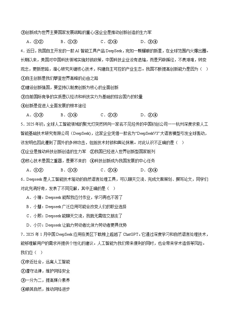 2025年中考政治时政热点（通用版）押题猜想十六火爆世界的DeepSeek（时政猜想）(学生版)第3页