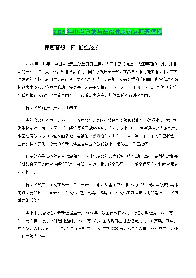 2025年中考政治时政热点（通用版）押题猜想十四低空经济（时政猜想）(学生版)第1页
